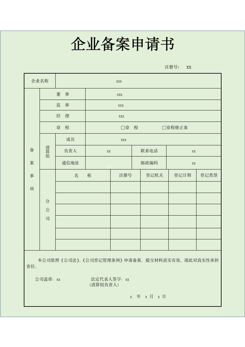 企业备案申请书.docx第1页