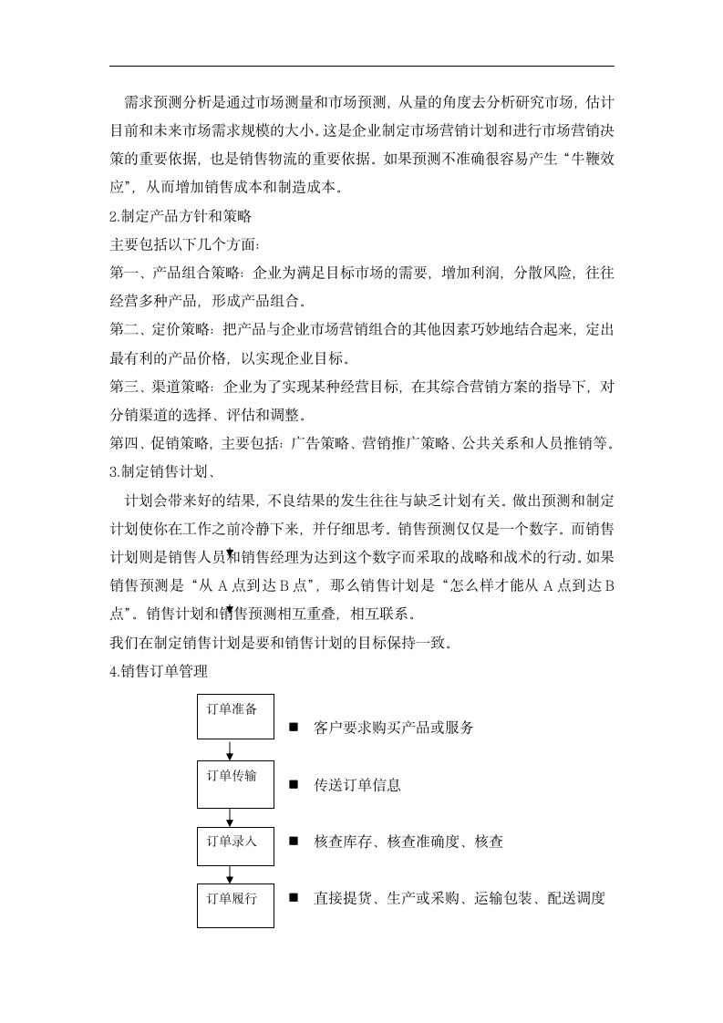 企业销售物流管理的研究.doc第6页