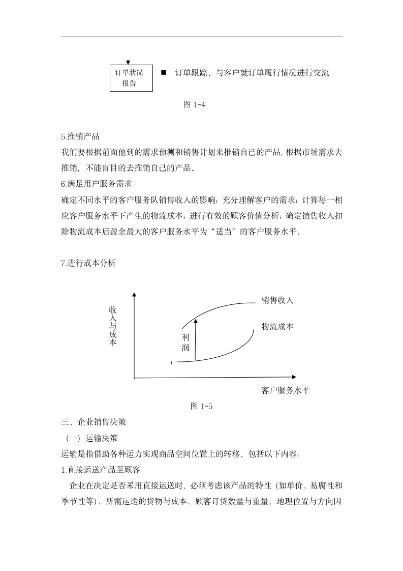 企业销售物流管理的研究.doc第7页