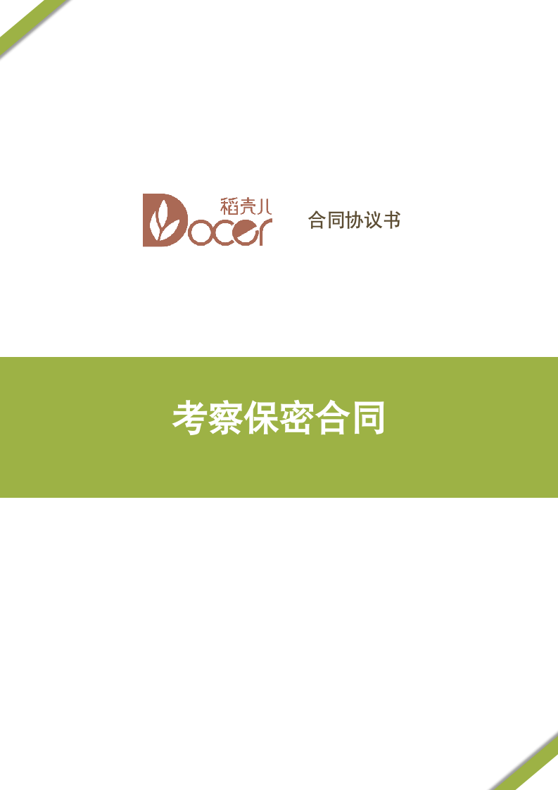 考察保密合同.docx第1页