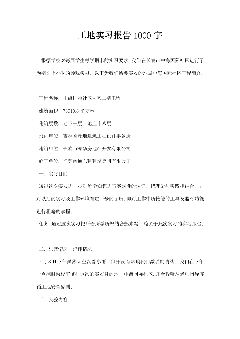 工地实习报告.docx