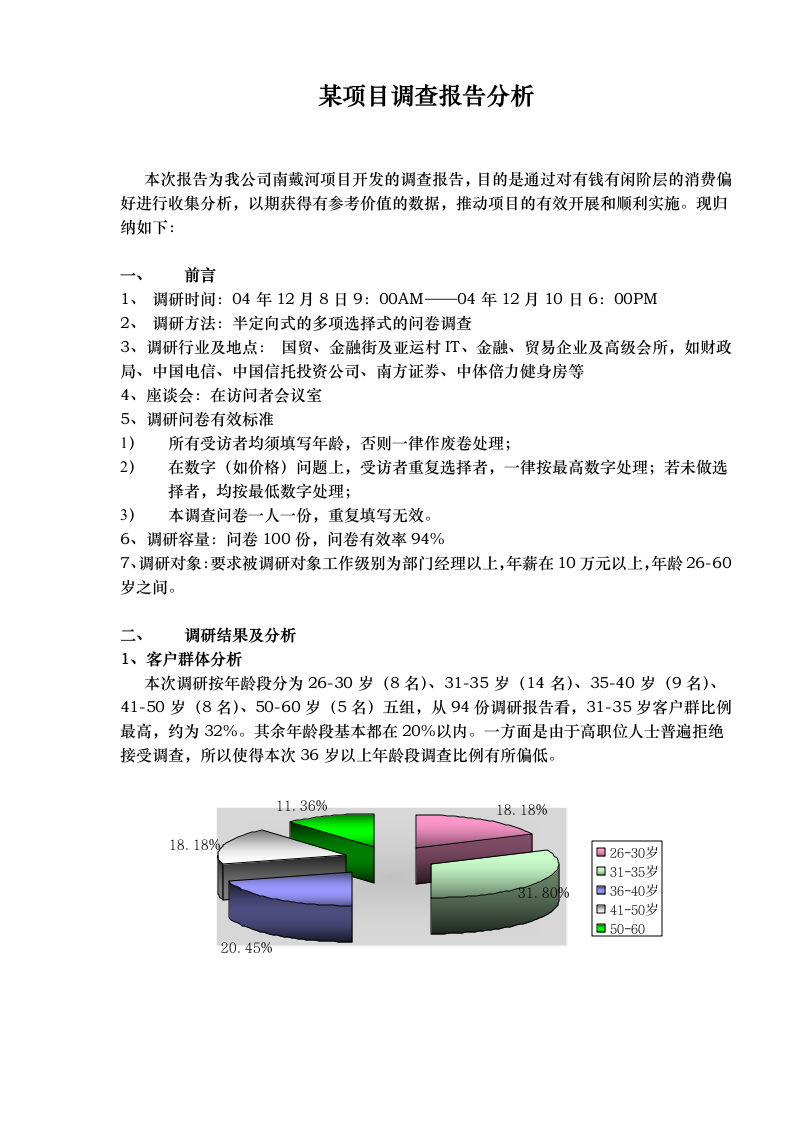 某项目调查报告分析.doc第1页