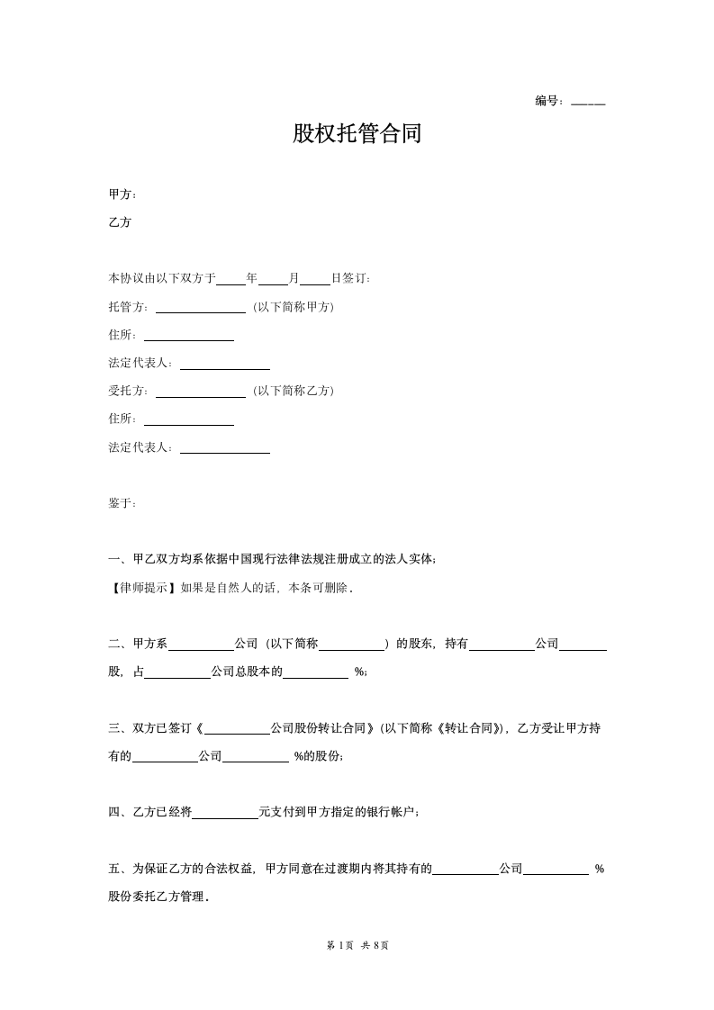 股权托管协议范本模板.doc第1页