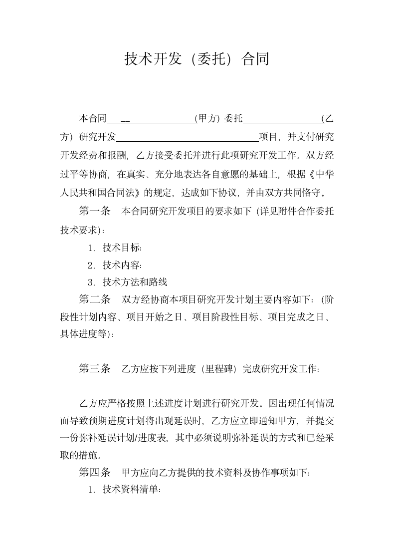 标准技术开发委托合同.docx第4页