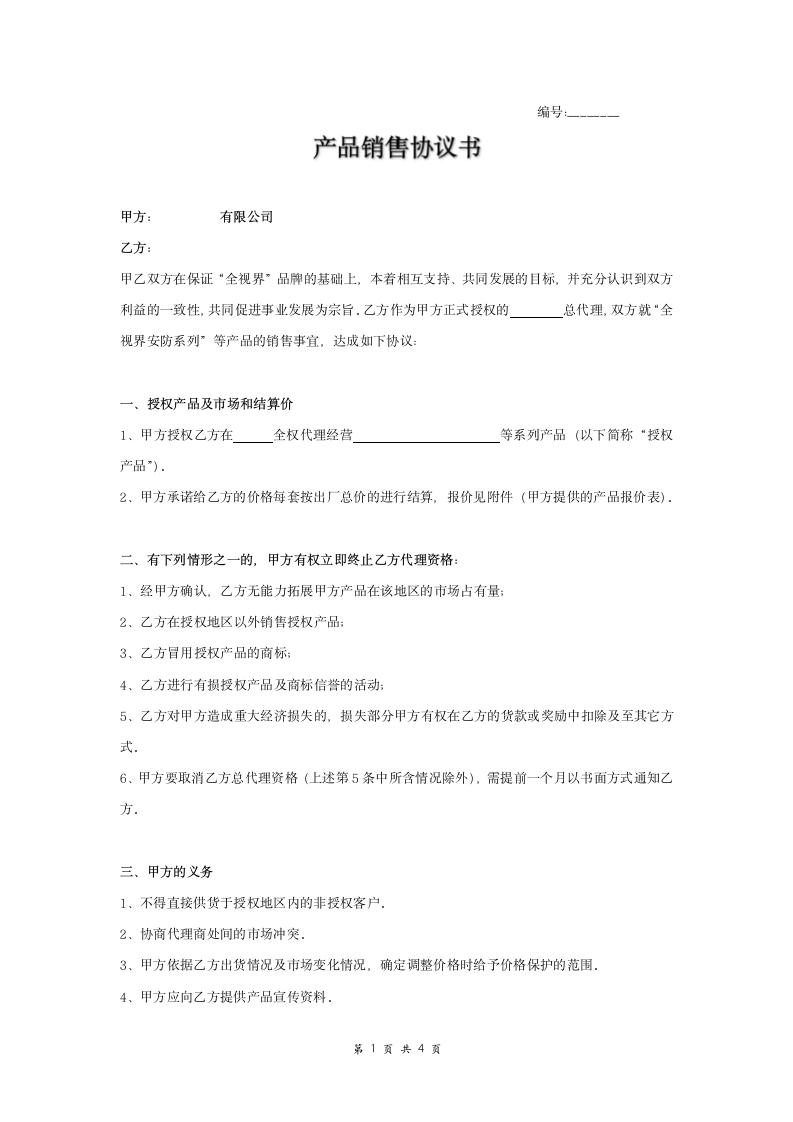 产品销售协议书范本模板.doc第1页