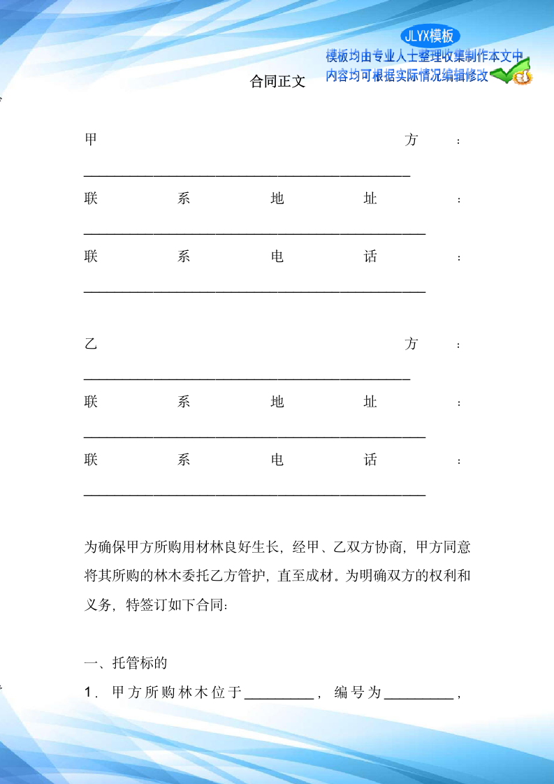 树林林木委托管护合同范本标准版新版.docx第2页