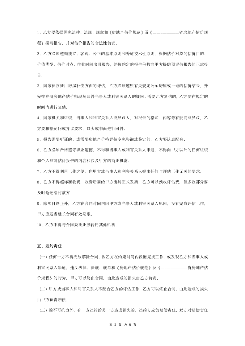 房地产价格评估委托合同协议书范本 标准版.doc第5页