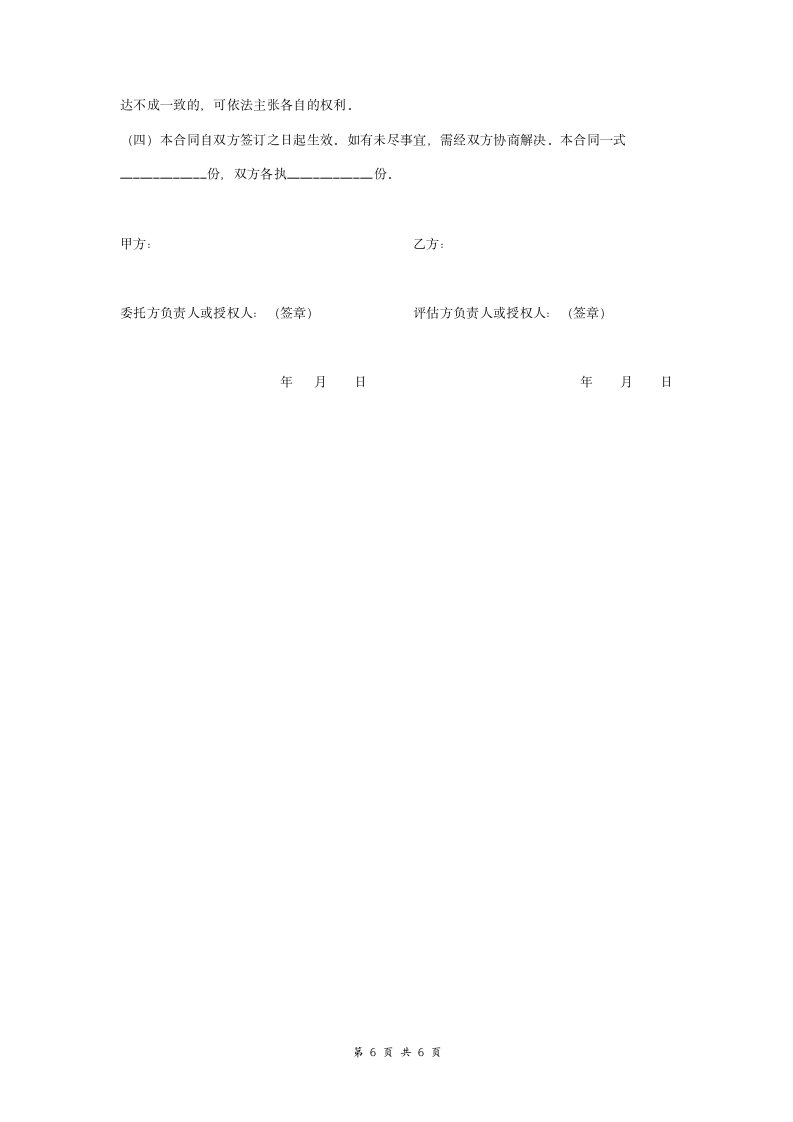 房地产价格评估委托合同协议书范本 标准版.doc第6页