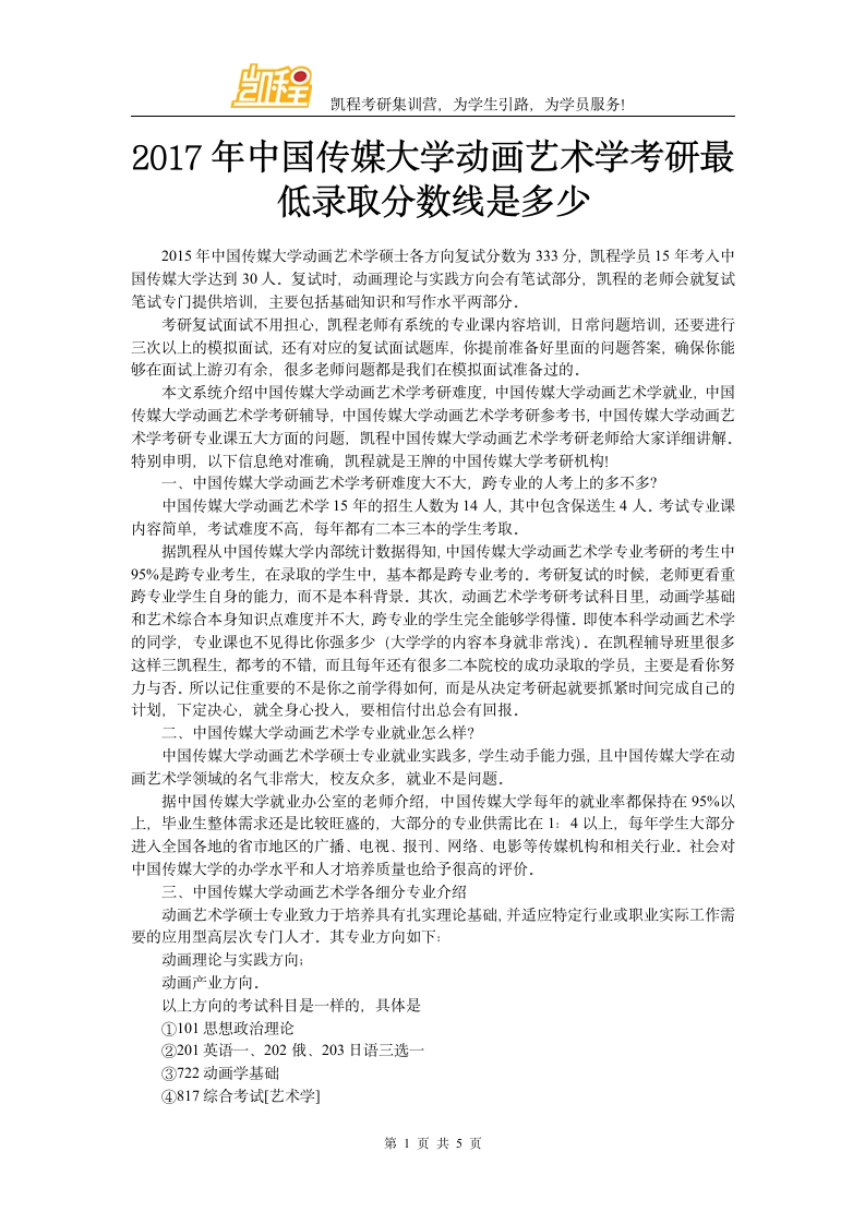 2017年中国传媒大学动画艺术学考研最低录取分数线是多少第1页