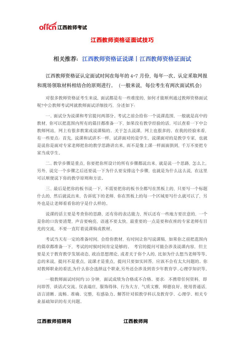 江西教师资格证面试技巧第1页