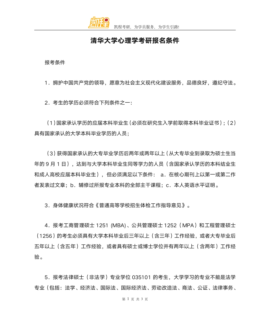 清华大学心理学考研报名条件第1页