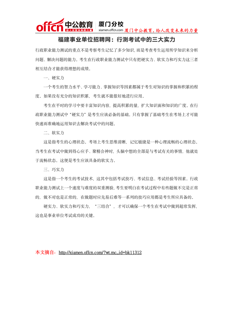 福建厦门事业单位招聘网：行测考试中的三大实力第1页