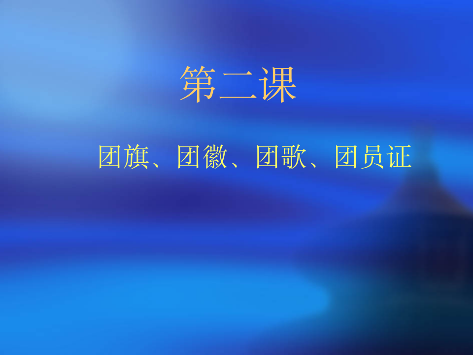 1中国共产主义青年团的团旗是什么时候公布的第1页