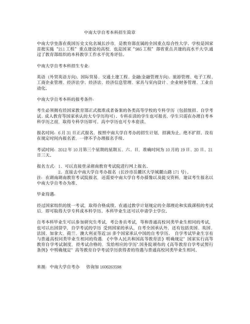 中南大学自考本科招生简章第1页