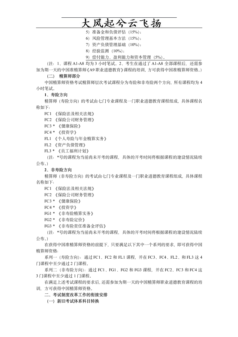 Aedkykj中国精算师资格考试体系改革方案第2页