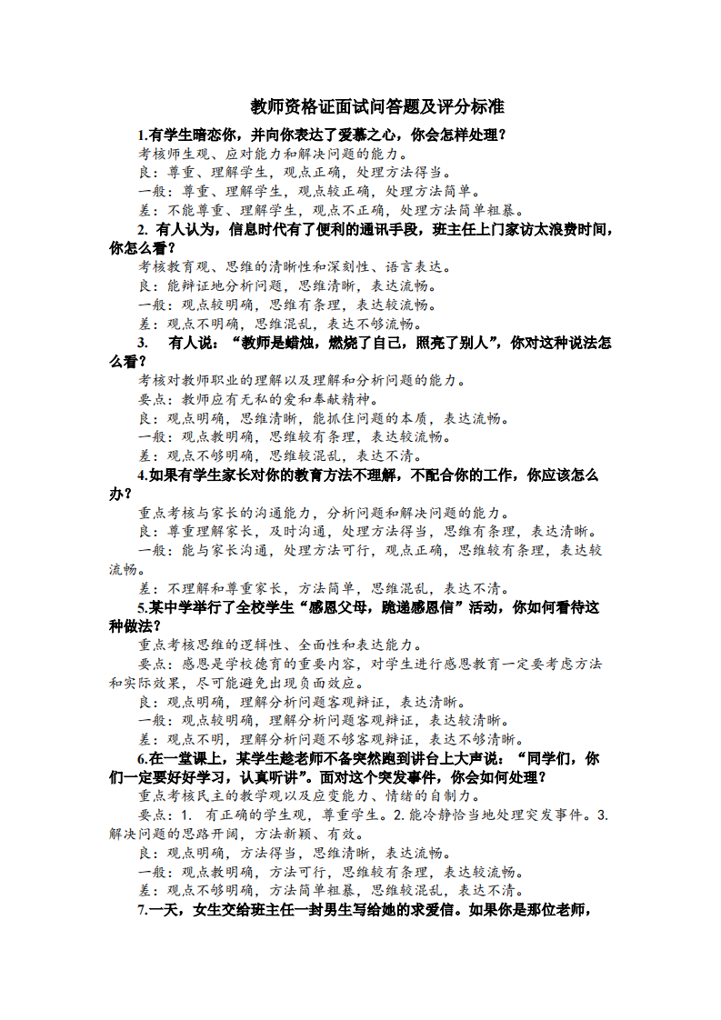 【pdf】中小学教师资格证面试问答题及评分标准第1页