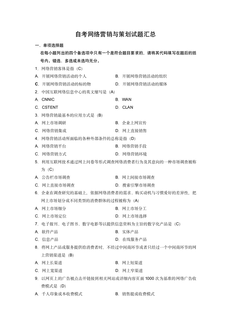 《网络营销与策划》试题汇总(江苏省自学考试)第1页