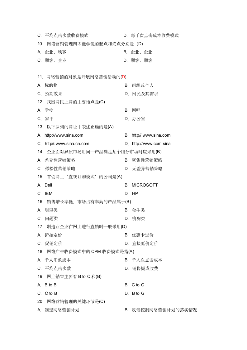 《网络营销与策划》试题汇总(江苏省自学考试)第2页