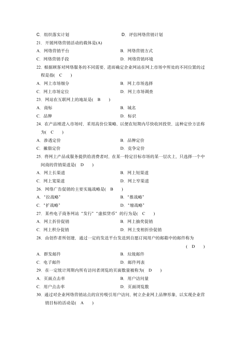 《网络营销与策划》试题汇总(江苏省自学考试)第3页