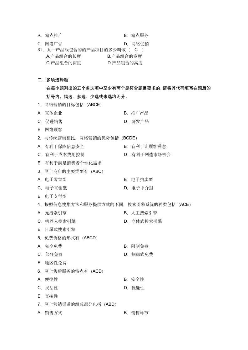 《网络营销与策划》试题汇总(江苏省自学考试)第4页