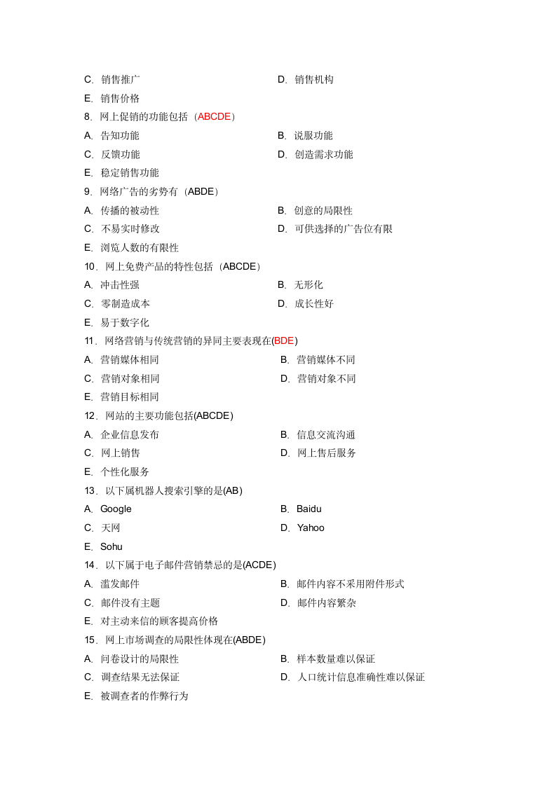 《网络营销与策划》试题汇总(江苏省自学考试)第5页