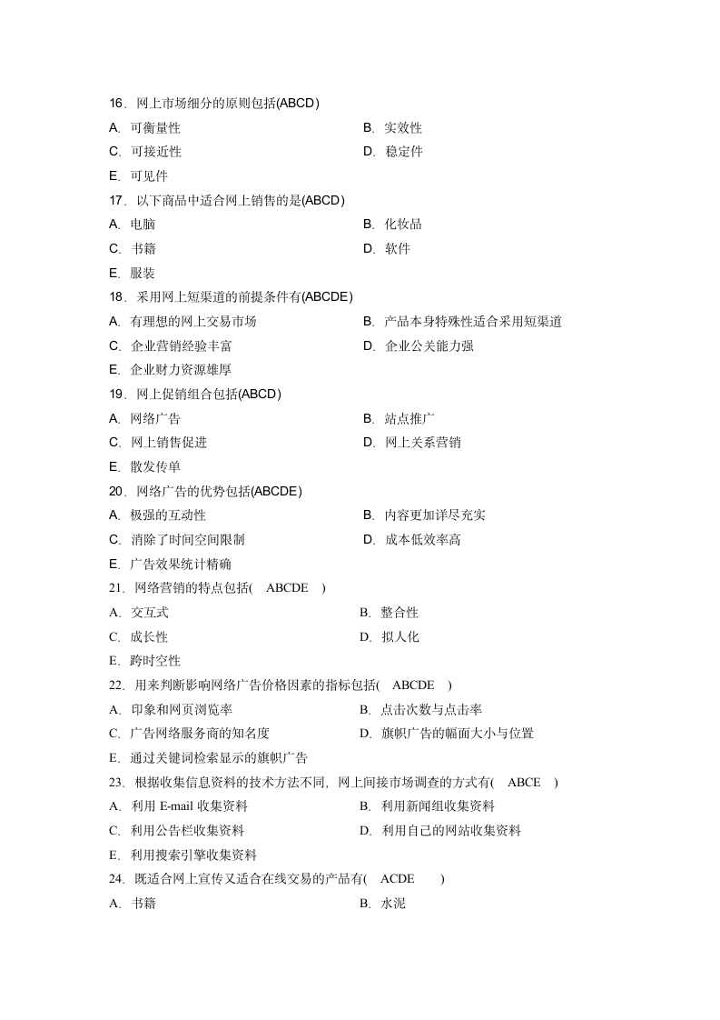 《网络营销与策划》试题汇总(江苏省自学考试)第6页