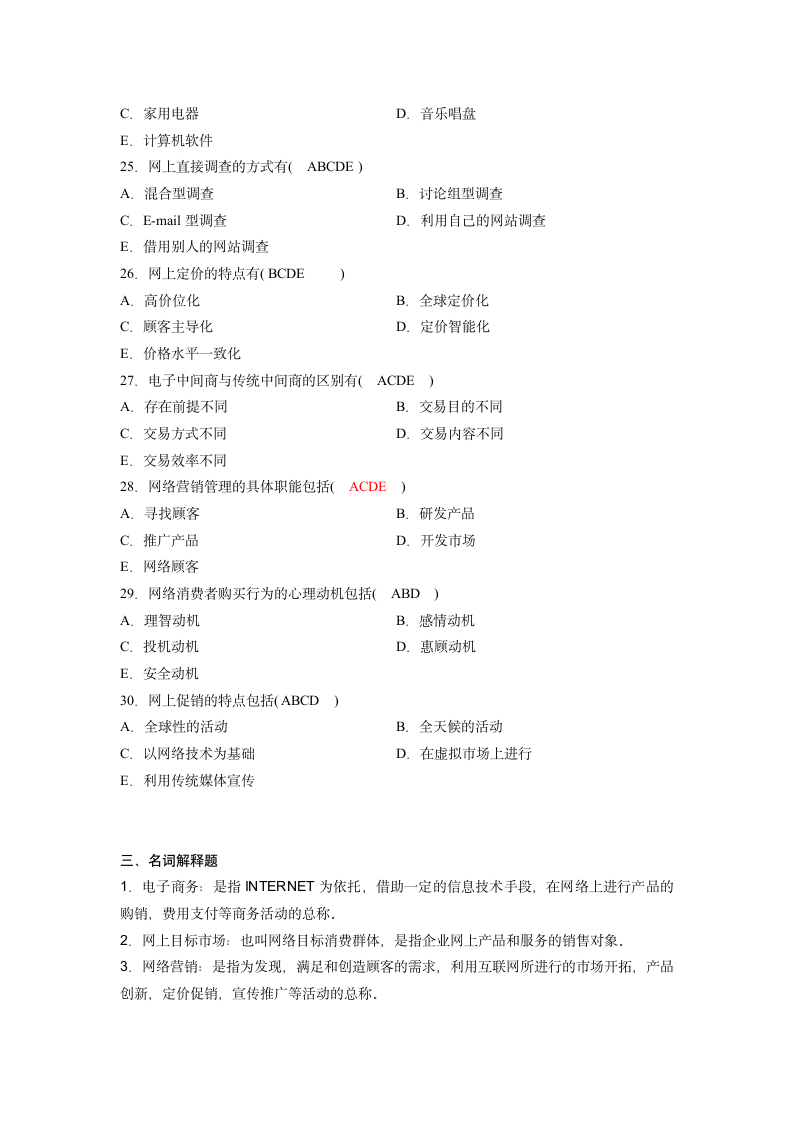 《网络营销与策划》试题汇总(江苏省自学考试)第7页