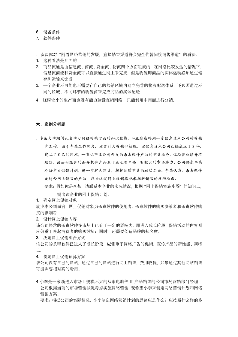 《网络营销与策划》试题汇总(江苏省自学考试)第9页