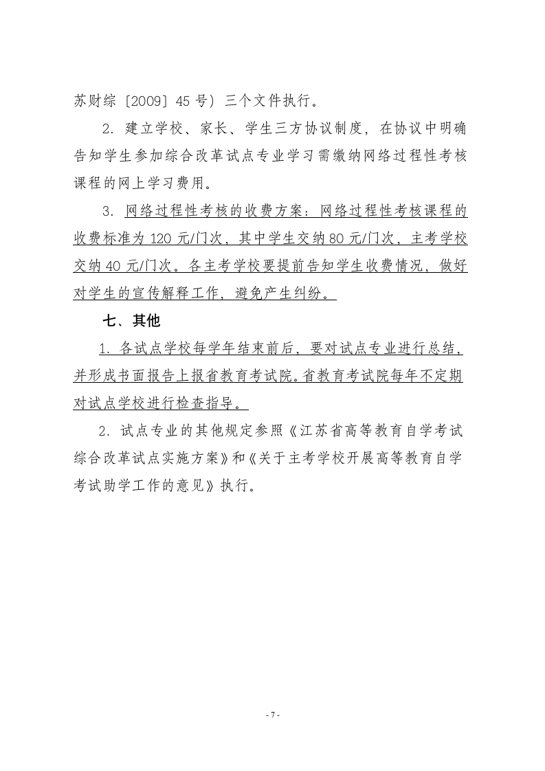 江苏省高等教育自学考试综合改革第7页