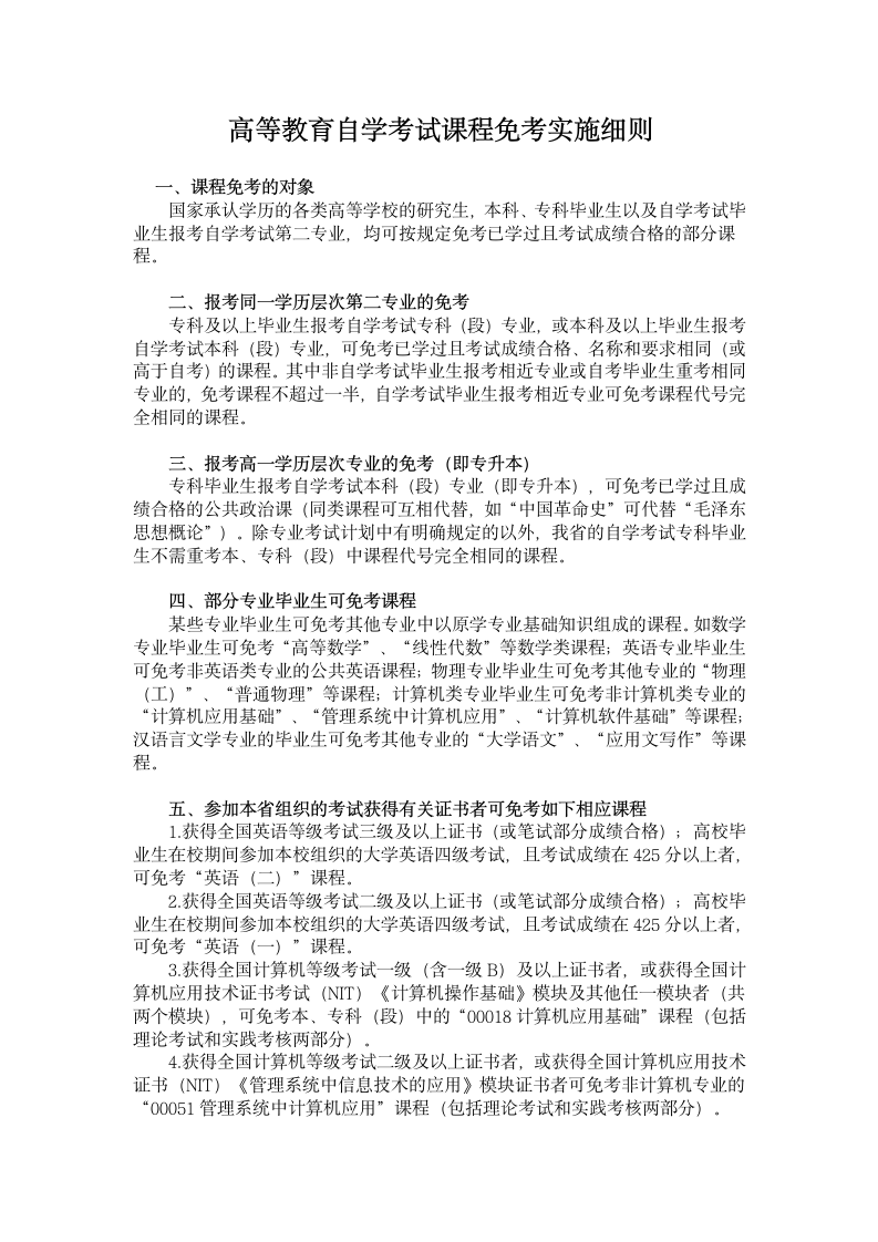 关于江苏省自学考试免考说明第1页