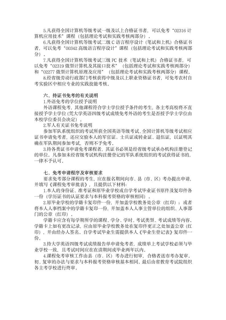 关于江苏省自学考试免考说明第2页