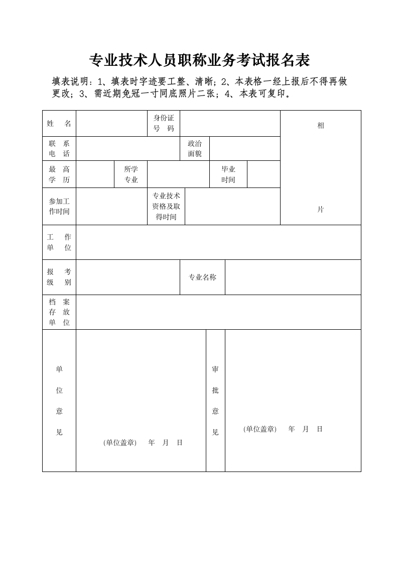 专业技术人员职称考试报名表第1页