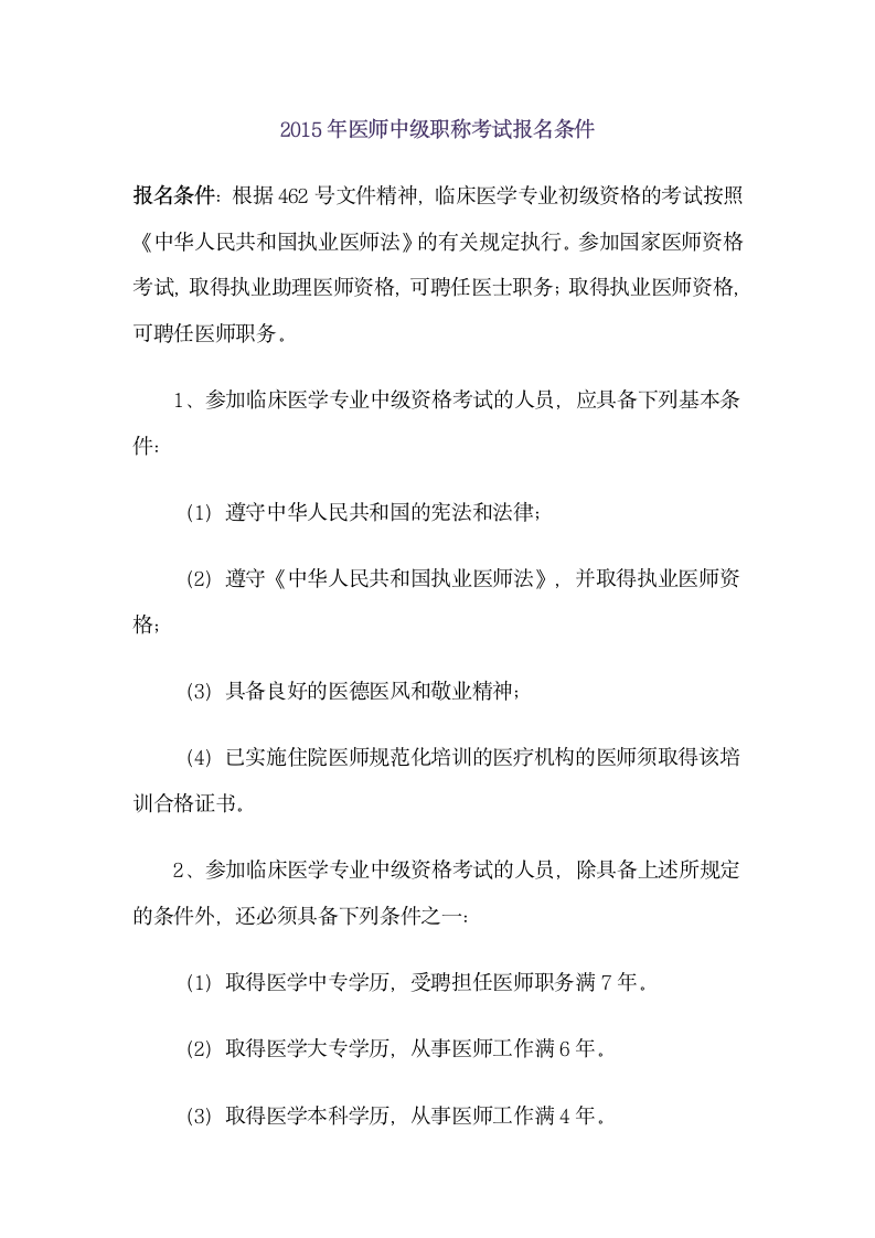 2015年医师中级职称考试报名条件第1页