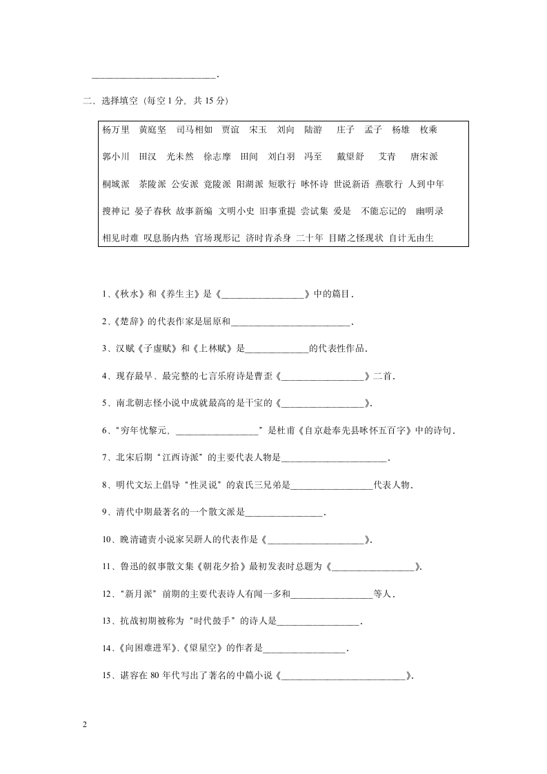 1999年对外汉语教师资格考试试题中国文学和中国文化第2页