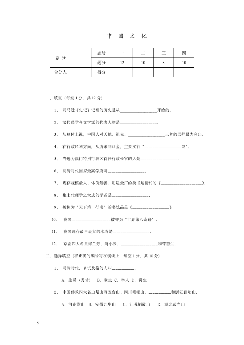 1999年对外汉语教师资格考试试题中国文学和中国文化第5页