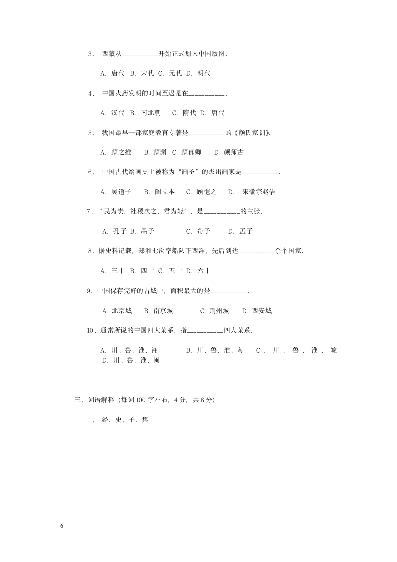 1999年对外汉语教师资格考试试题中国文学和中国文化第6页