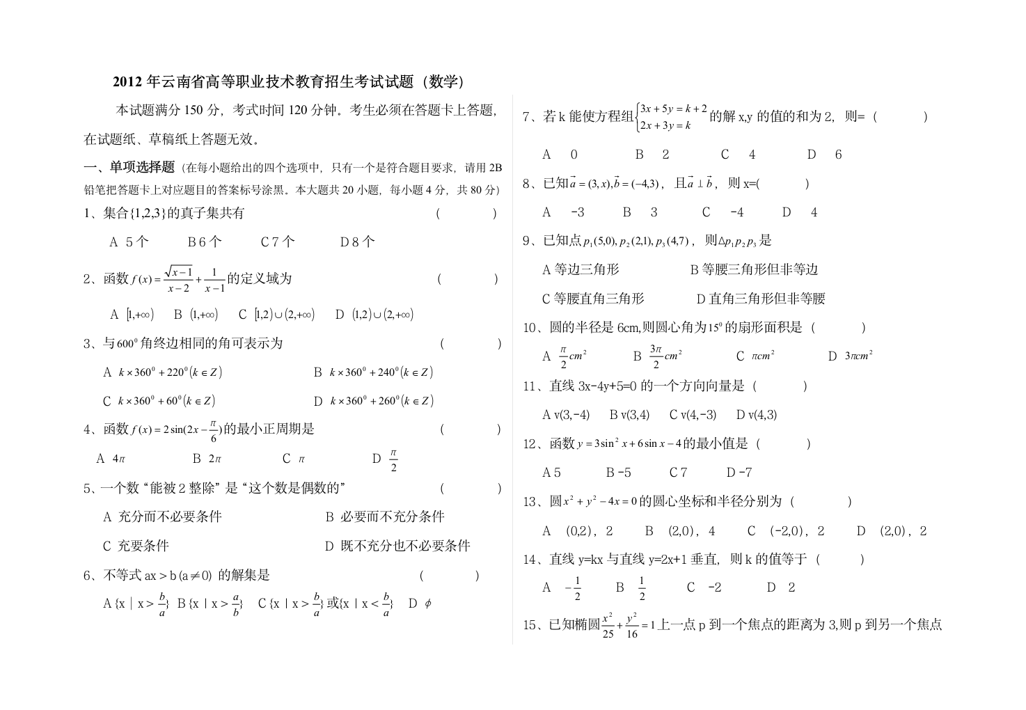 2012年云南省高等职业技术教育招生考试试题第1页