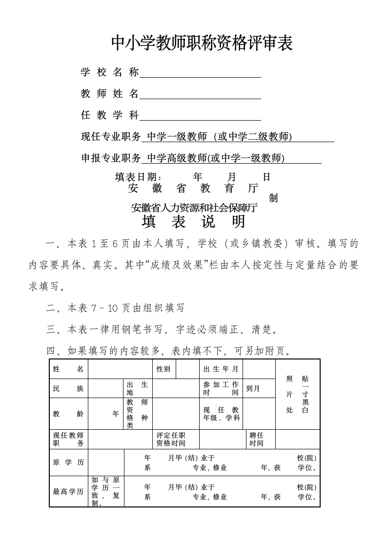 中小学教师职称资格评审表