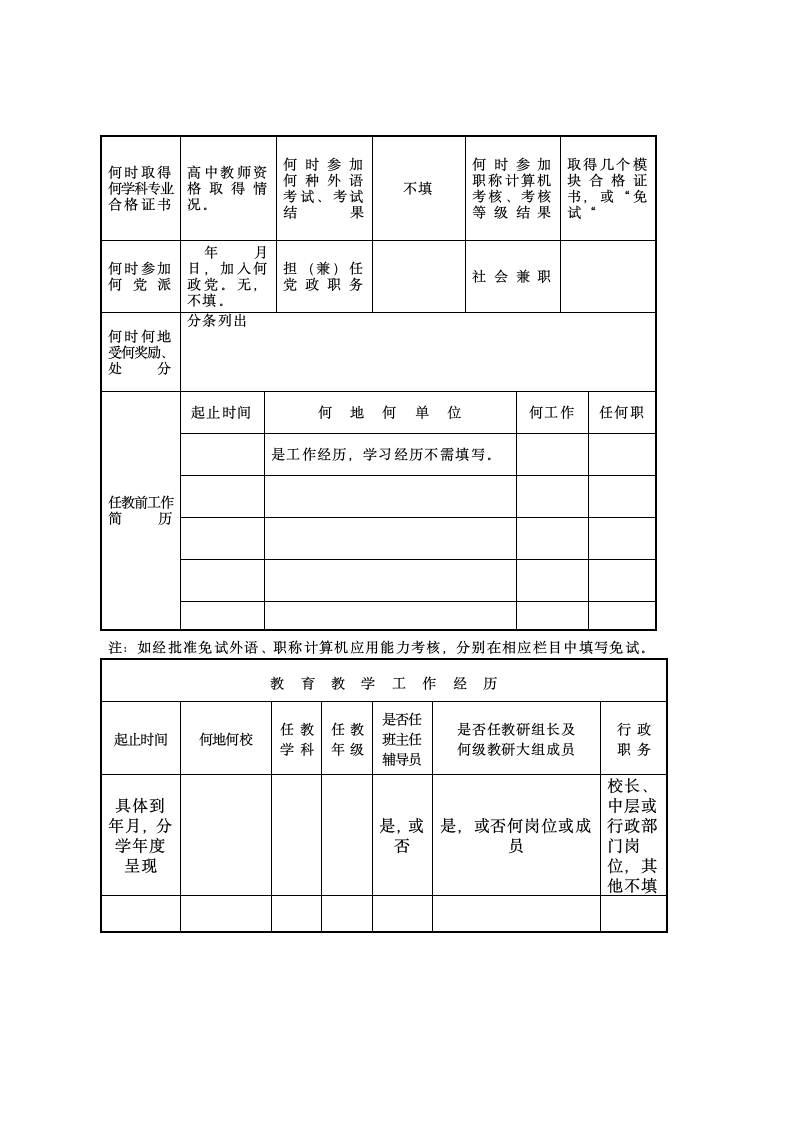 中小学教师职称资格评审表第2页