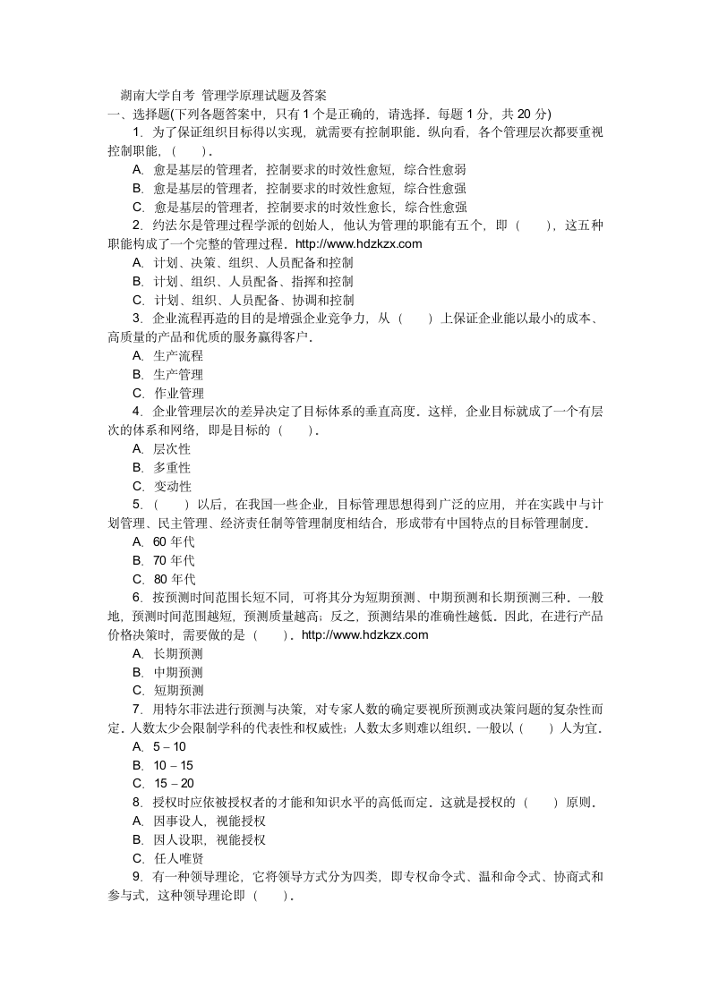 湖南大学自考 管理学原理试题及答案第1页