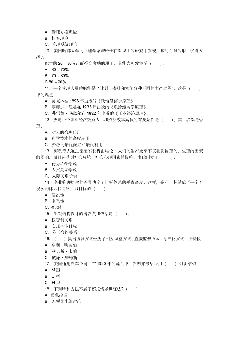 湖南大学自考 管理学原理试题及答案第2页