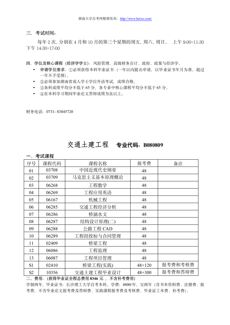 湖南大学自考各专业课程1第6页