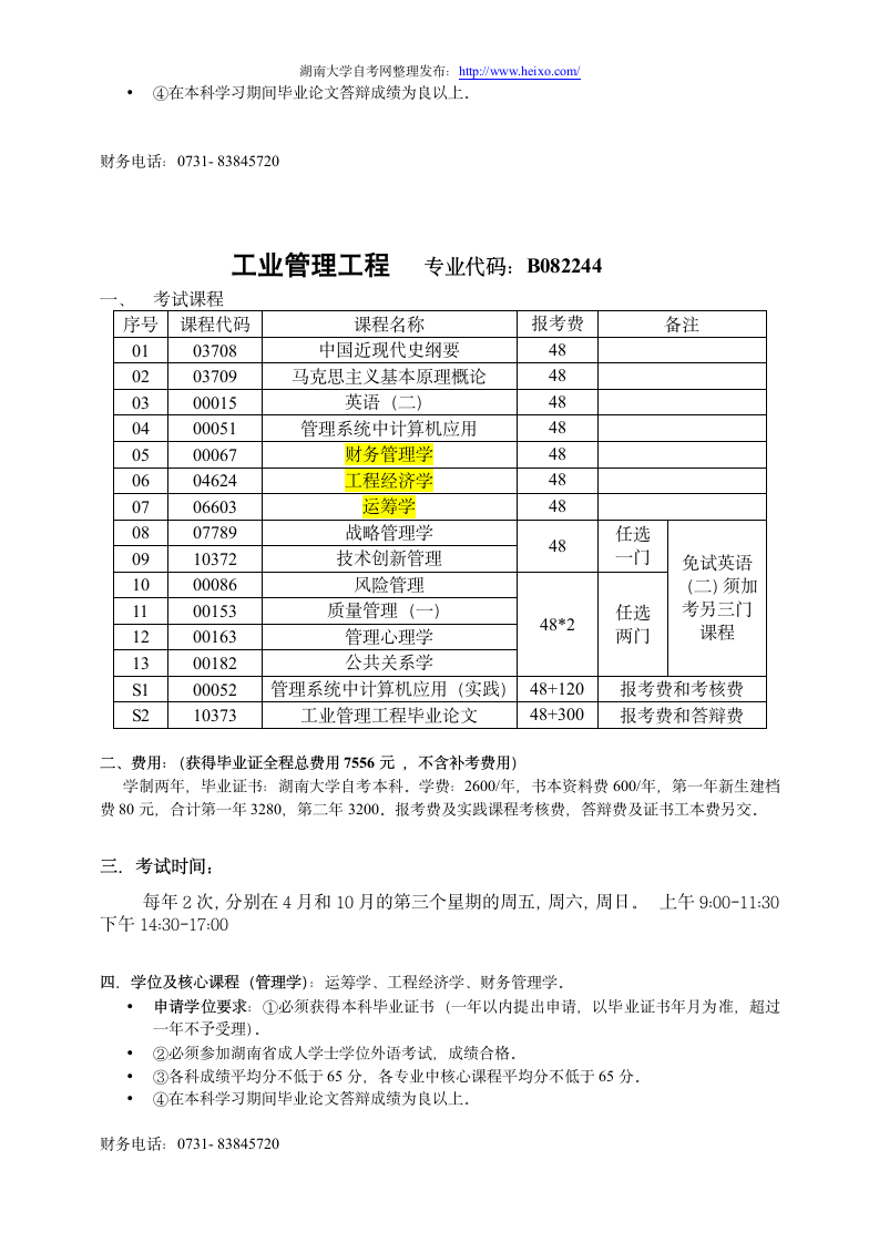 湖南大学自考各专业课程1第9页