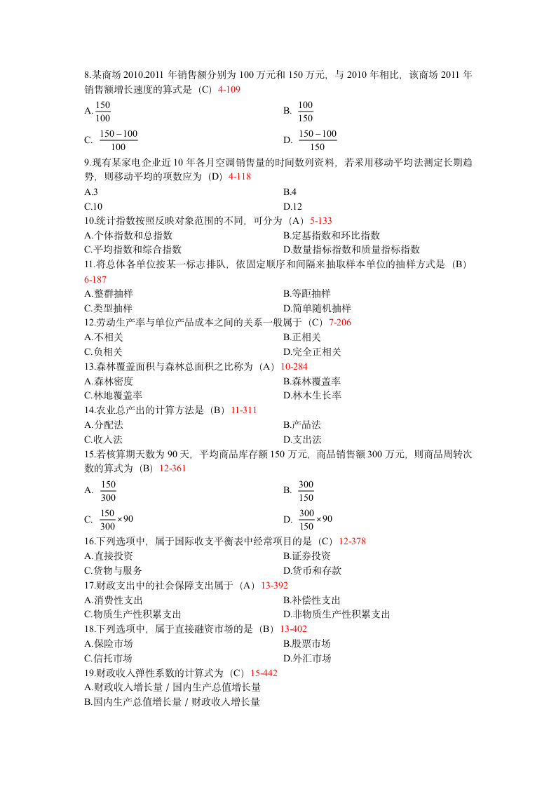 自考2013年1月国民经济统计概论试题及答案第2页