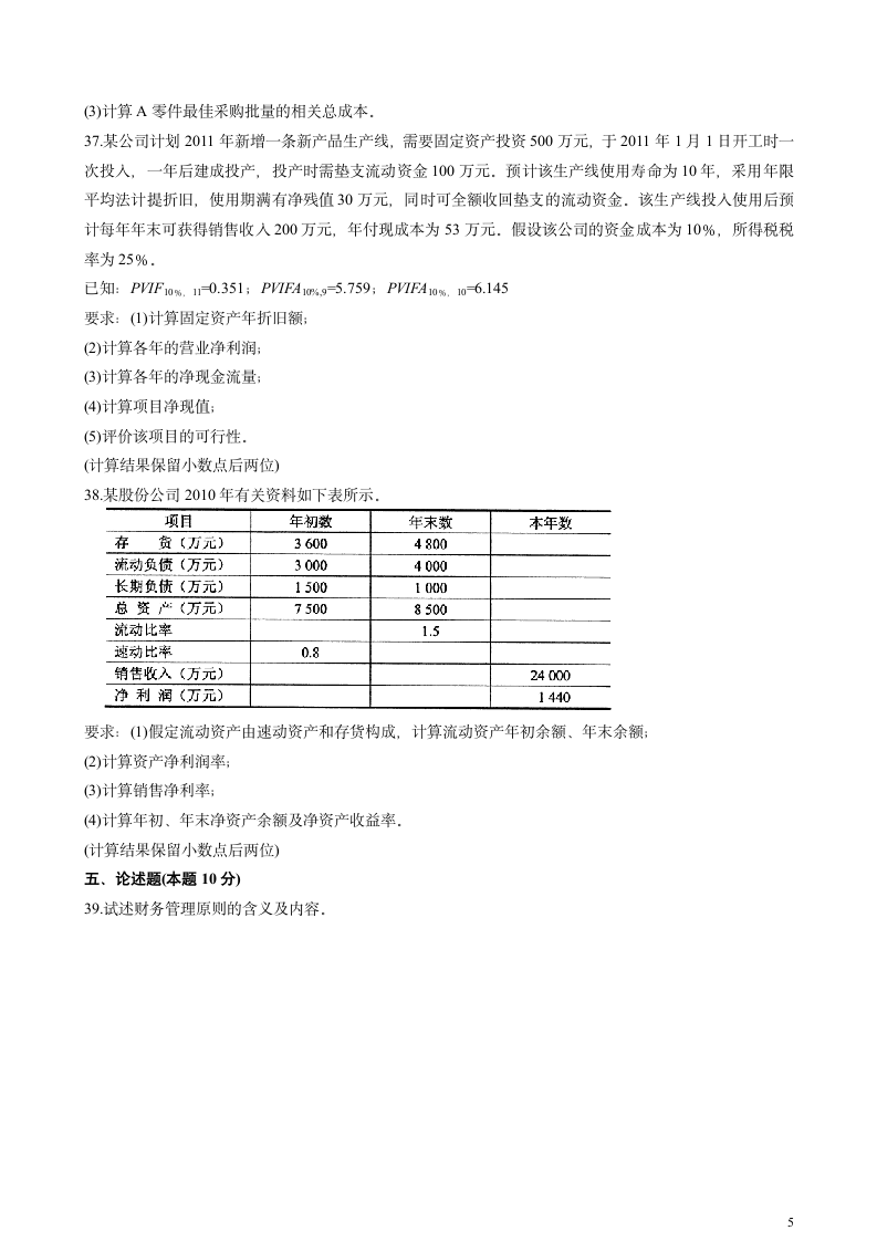 全国自考财务管理2013年1月4月10月试卷及答案第5页