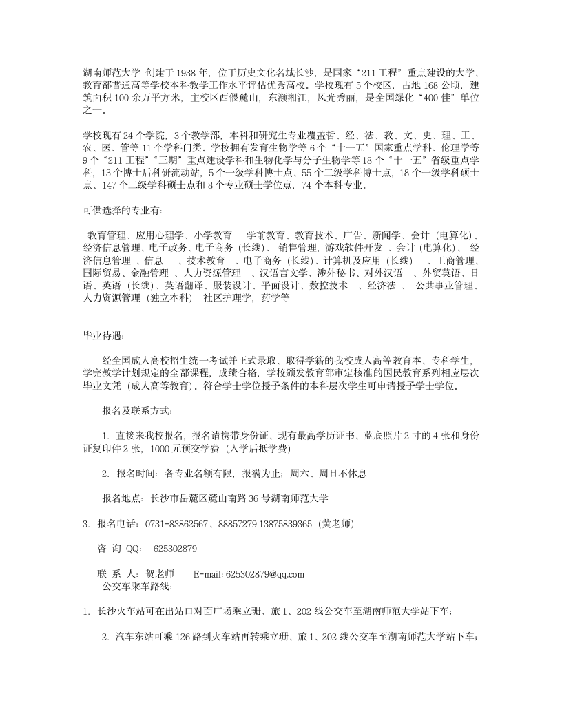 湖南师范大学自考成教招生简章第1页