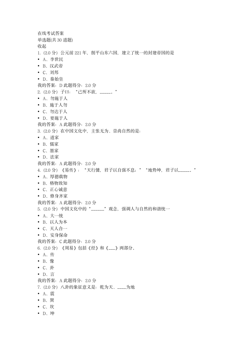 中国传统文化在线考试答案第1页