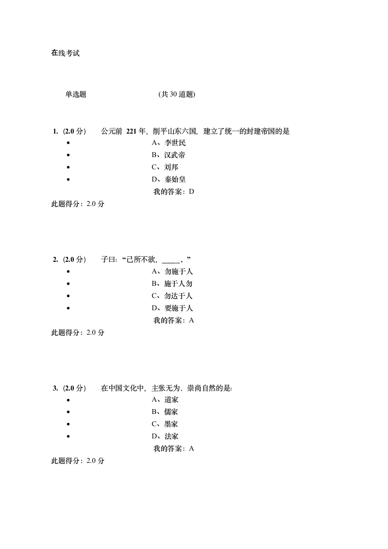 中国传统文化在线考试答案第1页