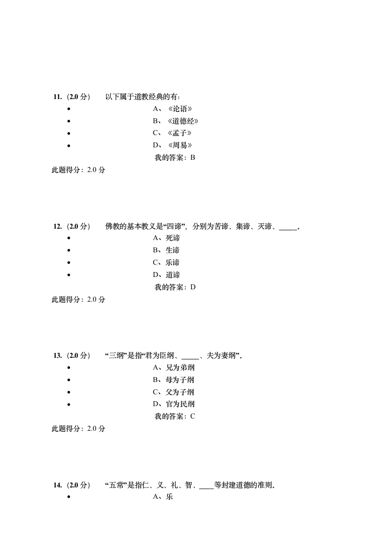 中国传统文化在线考试答案第4页