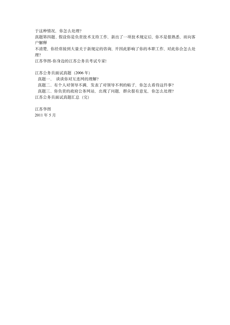 江苏公务员面试真题汇总第4页